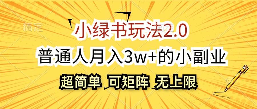 （12374期）小绿书玩法2.0，超简单，普通人月入3w+的小副业，可批量放大汇创网-网创项目_汇创网_中创网_福缘网_冒泡网_资源整合平台汇创网