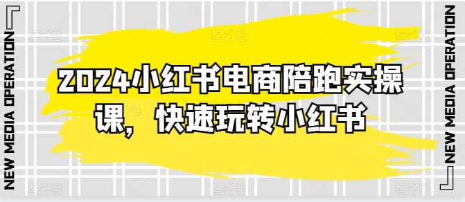 2024小红书电商陪跑实操课，快速玩转小红书，超过20节精细化课程汇创网-网创项目_汇创网_中创网_福缘网_冒泡网_网创项目平台汇创网