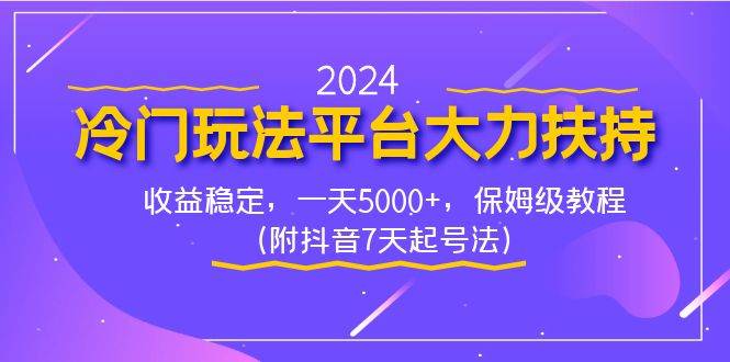 （8642期）2024冷门玩法平台大力扶持，收益稳定，一天5000+，保姆级教程（附抖音7…汇创网-网创项目_汇创网_中创网_福缘网_冒泡网_资源整合平台汇创网
