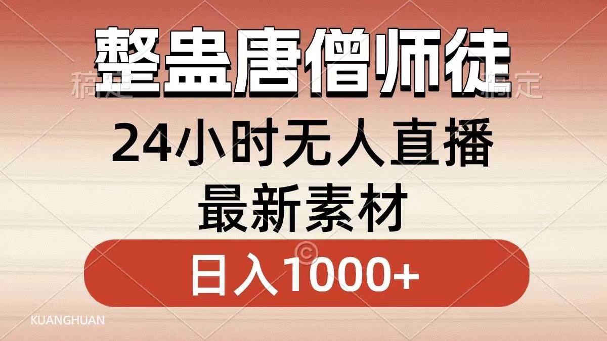 （8792期）整蛊唐僧师徒四人，无人直播最新素材，小白也能一学就会，轻松日入1000+汇创网-网创项目_汇创网_中创网_福缘网_冒泡网_资源整合平台汇创网