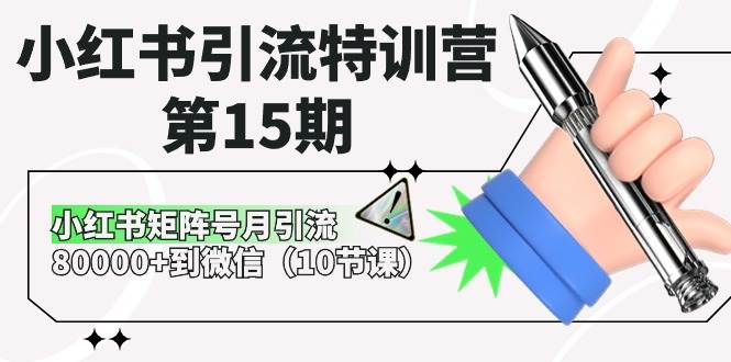 小红书引流特训营-第15期，小红书矩阵号月引流80000+到微信（10节课）汇创网-网创项目_汇创网_中创网_福缘网_冒泡网_资源整合平台汇创网