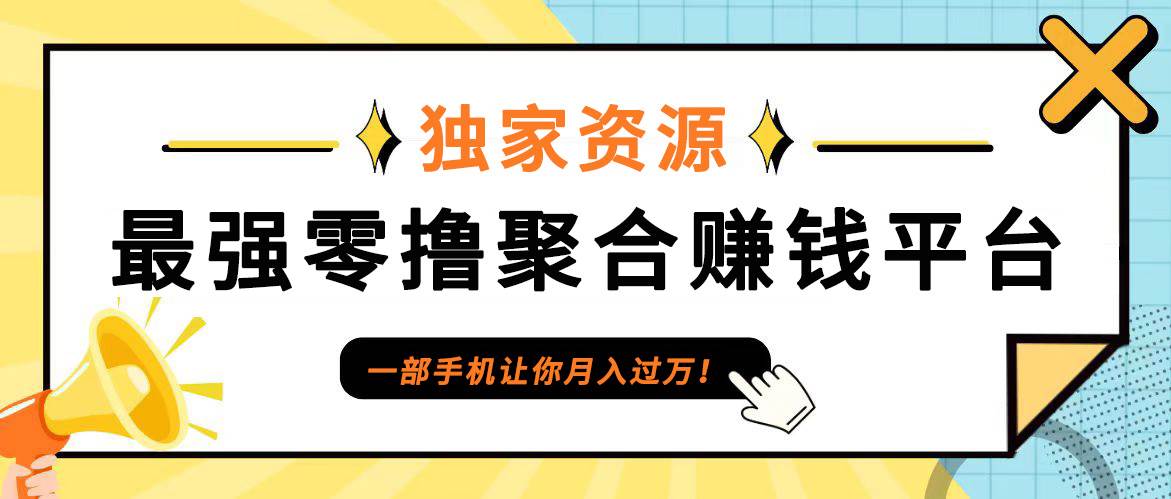 【首码】最强0撸聚合赚钱平台（独家资源）,单日单机100+，代理对接，扶持置顶汇创网-网创项目_汇创网_中创网_福缘网_冒泡网_资源整合平台汇创网