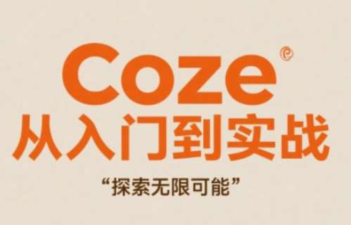 Coze从入门到实战高效创作，探索无限可能汇创网-网创项目_汇创网_中创网_福缘网_冒泡网_网创项目平台汇创网