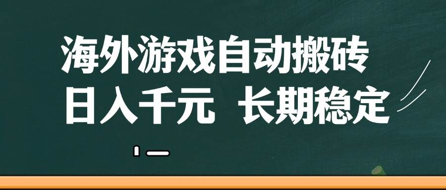 海外游戏自动搬砖，无脑操作，日入千元，长期稳定收益汇创网-网创项目_汇创网_中创网_福缘网_冒泡网_资源整合平台汇创网