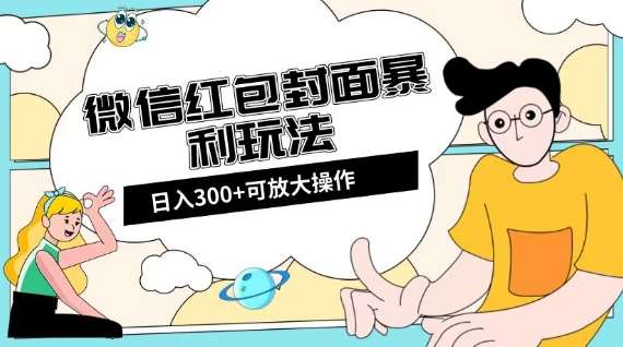微信红包封面日入300+，全新全平台玩法【揭秘】汇创网-网创项目_汇创网_中创网_福缘网_冒泡网_资源整合平台汇创网