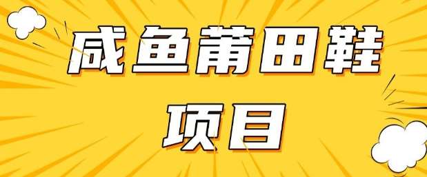 闲鱼高转化项目，手把手教你做，日入3张+(详细教程+货源)汇创网-网创项目_汇创网_中创网_福缘网_冒泡网_资源整合平台汇创网