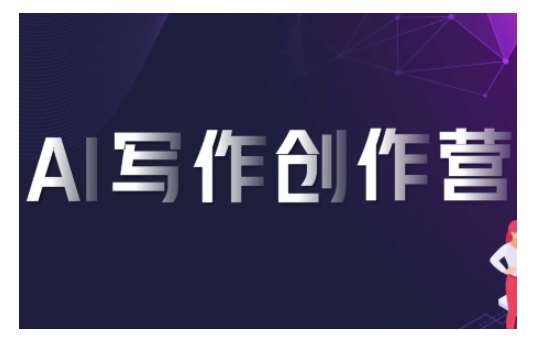 AI写作创作营，利用AI软件生成符合变现渠道，赚取平台佣金汇创网-网创项目_汇创网_中创网_福缘网_冒泡网_资源整合平台汇创网