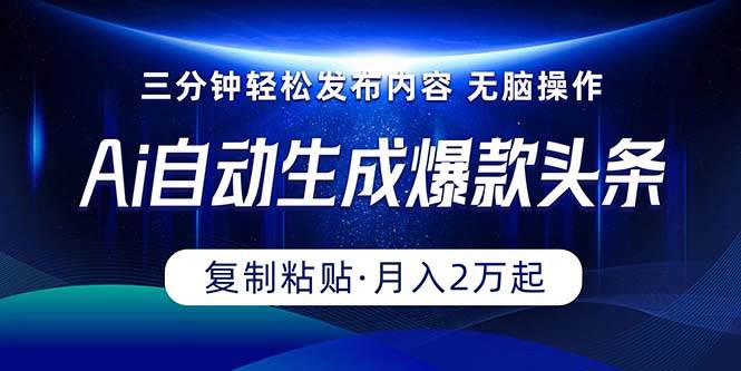 （10371期）Ai一键自动生成爆款头条，三分钟快速生成，复制粘贴即可完成， 月入2万+汇创网-网创项目_汇创网_中创网_福缘网_冒泡网_资源整合平台汇创网
