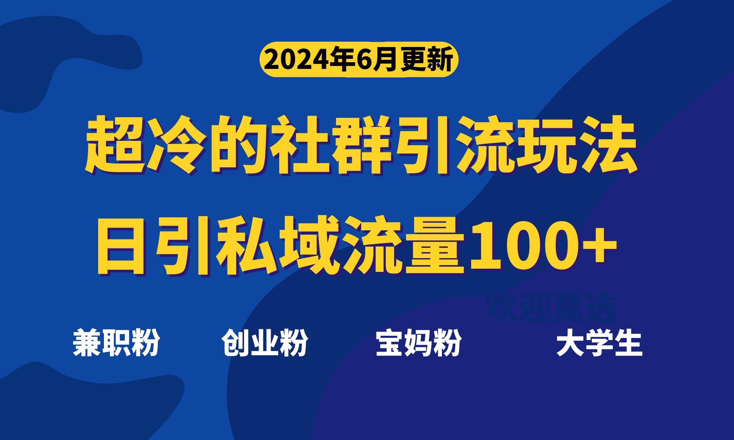 （11100期）超冷门的社群引流玩法，日引精准粉100+，赶紧用！汇创网-网创项目_汇创网_中创网_福缘网_冒泡网_资源整合平台汇创网