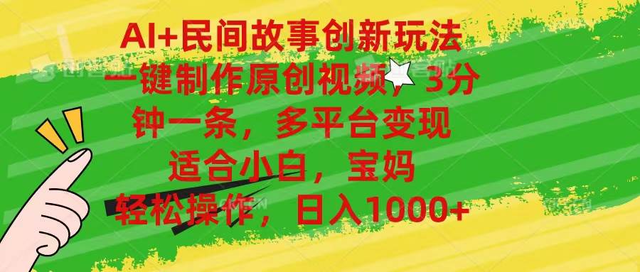 （11140期）AI+民间故事创新玩法,一键制作原创视频，3分钟一条，小白，宝妈，轻松…汇创网-网创项目_汇创网_中创网_福缘网_冒泡网_资源整合平台汇创网