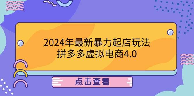 （12762期）2024年最新暴力起店玩法，拼多多虚拟电商4.0，24小时实现成交，单人可以..汇创网-网创项目_汇创网_中创网_福缘网_冒泡网_资源整合平台汇创网