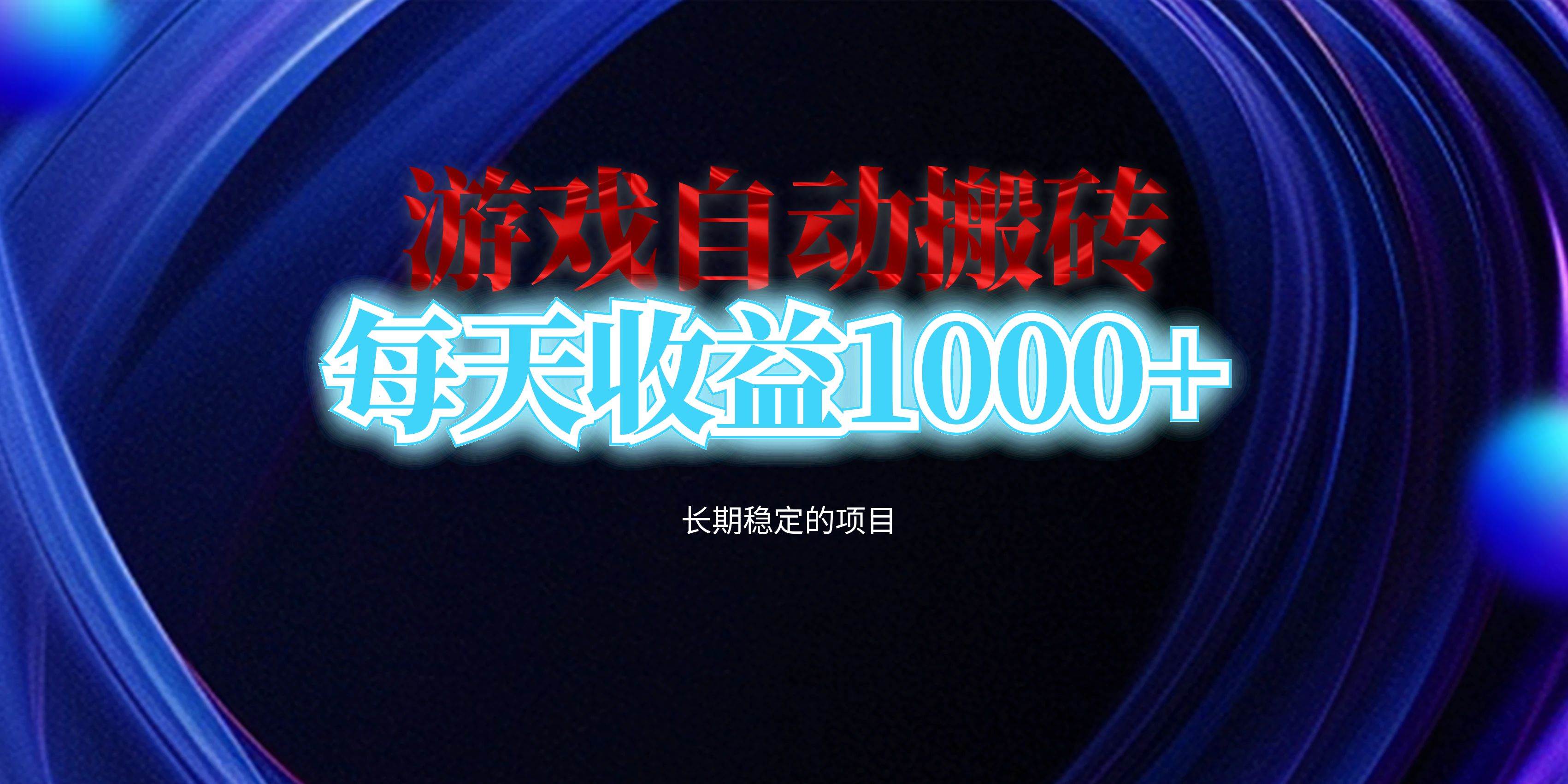 （13120期）电脑游戏自动搬砖，每天收益1000+ 长期稳定的项目汇创网-网创项目_汇创网_中创网_福缘网_冒泡网_网创项目平台汇创网