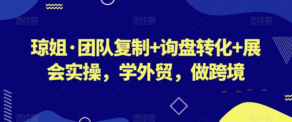 琼姐·团队复制+询盘转化+展会实操，学外贸，做跨境汇创网-网创项目_汇创网_中创网_福缘网_冒泡网_资源整合平台汇创网