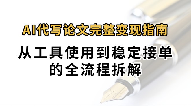 0投入月过万AI代写论文完整变现指南：从工具使用到稳定接单的全流程拆解汇创网-网创项目_汇创网_中创网_福缘网_冒泡网_网创项目平台汇创网