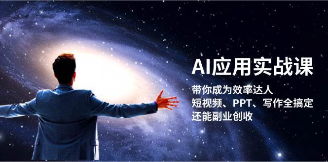 AI应用实战课：带你成为效率达人！短视频、PPT、写作全搞定，还能副业创收汇创网-网创项目_汇创网_中创网_福缘网_冒泡网_资源整合平台汇创网