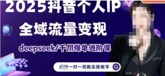 2025个人IP短视频带货(进阶版)全域流量变现，deepseek千川爆单进阶课汇创网-网创项目_汇创网_中创网_福缘网_冒泡网_资源整合平台汇创网
