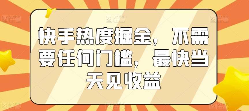 快手热度掘金，不需要任何门槛，最快当天见收益【揭秘】汇创网-网创项目_汇创网_中创网_福缘网_冒泡网_网创项目平台汇创网