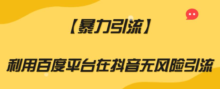 【暴力引流】利用百度平台在抖音无风险引流【揭秘】汇创网-网创项目_汇创网_中创网_福缘网_冒泡网_资源整合平台汇创网
