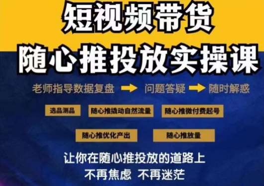 2024好物分享随心推投放实操课，随心推撬动自然流量/微付费起号/优化产出汇创网-网创项目_汇创网_中创网_福缘网_冒泡网_资源整合平台汇创网
