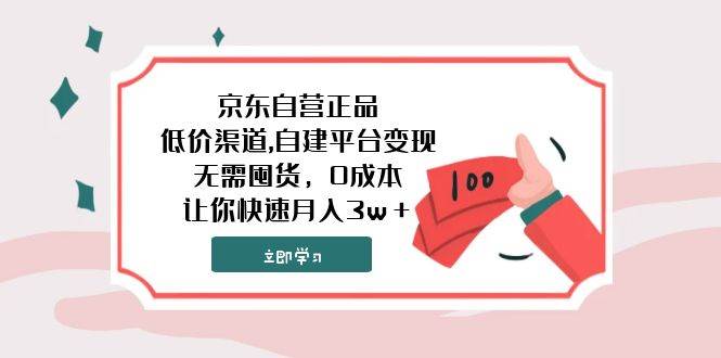 （7824期）京东自营正品,低价渠道,自建平台变现，无需囤货，0成本，让你快速月入3w＋汇创网-网创项目_汇创网_中创网_福缘网_冒泡网_资源整合平台汇创网