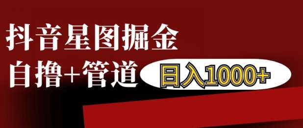 抖音星图掘金自撸，可以管道也可以自营，日入1k【揭秘】汇创网-网创项目_汇创网_中创网_福缘网_冒泡网_网创项目平台汇创网