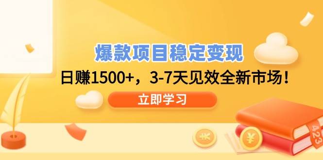 （14236期）爆款项目稳定变现，日赚1500+，3-7天见效全新市场！汇创网-网创项目_汇创网_中创网_福缘网_冒泡网_网创项目平台汇创网