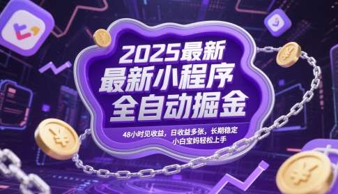 2025最新小程序全自动掘金，48小时见收益，日收益多张，长期稳定，小白宝妈轻松上手【揭秘】汇创网-网创项目_汇创网_中创网_福缘网_冒泡网_网创项目平台汇创网