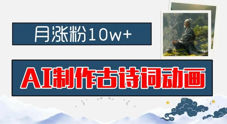 AI制作古诗词动画，月涨粉10w+，早教领域的财富机遇，保姆级教程，新手小白可轻松上手【揭秘】汇创网-网创项目_汇创网_中创网_福缘网_冒泡网_网创项目平台汇创网