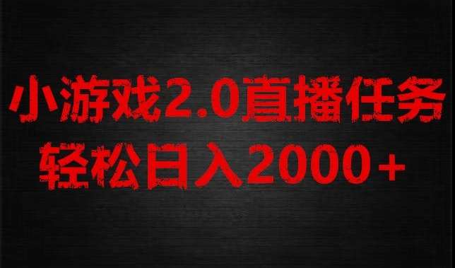 游戏直播2.0新玩法，单账号每日入1800+，不露脸直播，小白轻松上手【揭秘】汇创网-网创项目_汇创网_中创网_福缘网_冒泡网_资源整合平台汇创网