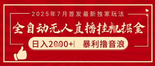 太阳联盟7月最新抖音无人直播暴力撸音浪玩法，无脑日入2k+ 长期稳定，可矩阵放大【揭秘】汇创网-网创项目_汇创网_中创网_福缘网_冒泡网_资源整合平台汇创网