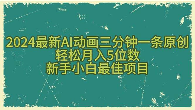 （10737期）2024最新AI动画三分钟一条原创，轻松月入5位数，新手小白最佳项目汇创网-网创项目_汇创网_中创网_福缘网_冒泡网_网创项目平台汇创网