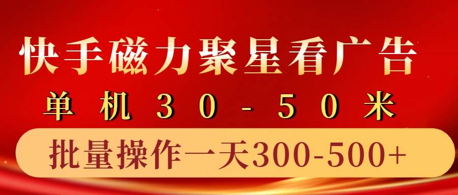快手磁力聚星4.0实操玩法，单机30-50+10部手机一天三五张汇创网-网创项目_汇创网_中创网_福缘网_冒泡网_资源整合平台汇创网