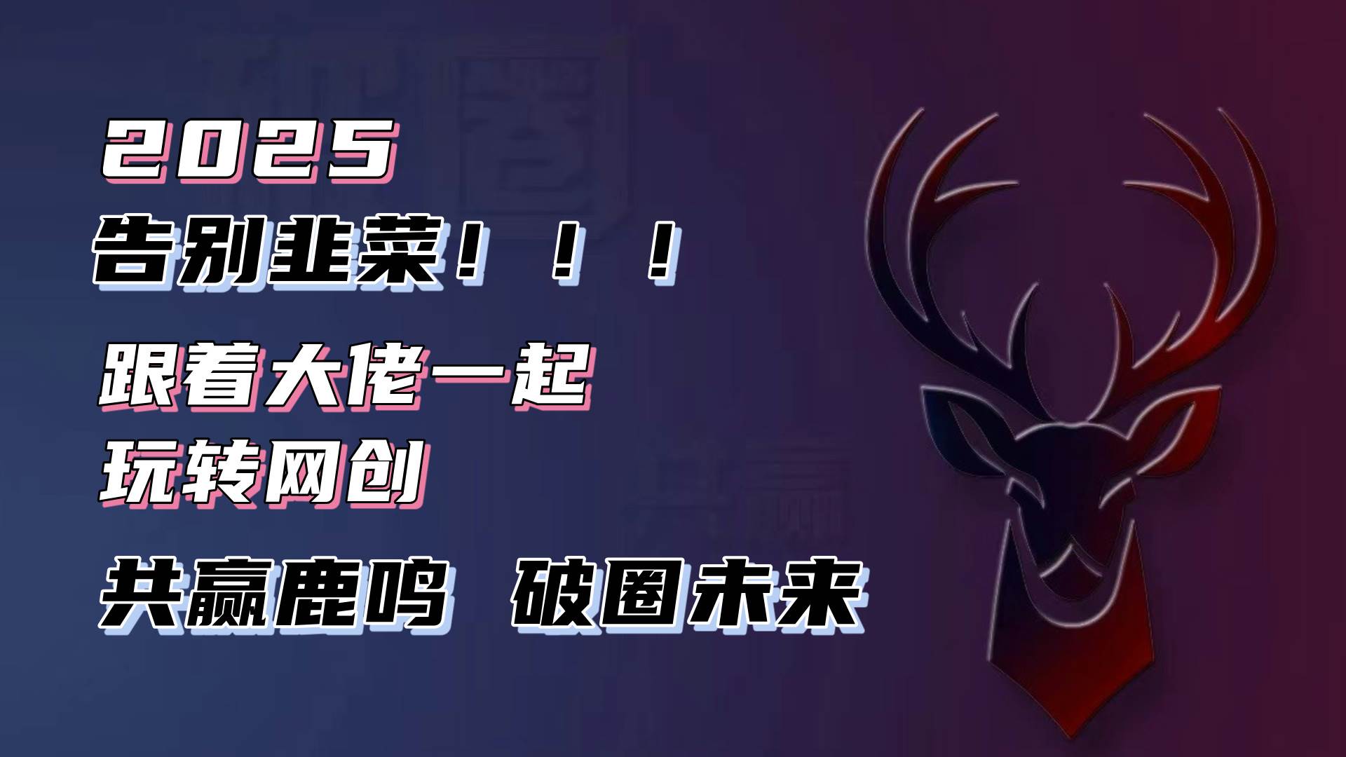 （13896期）告别韭菜！2025知识付费风口项目，小白也能闭眼操作！汇创网-网创项目_汇创网_中创网_福缘网_冒泡网_资源整合平台汇创网