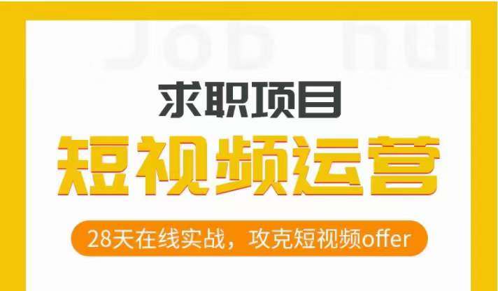 短视频运营求职实操项目，28天在线实战，攻克短视频offer汇创网-网创项目_汇创网_中创网_福缘网_冒泡网_资源整合平台汇创网