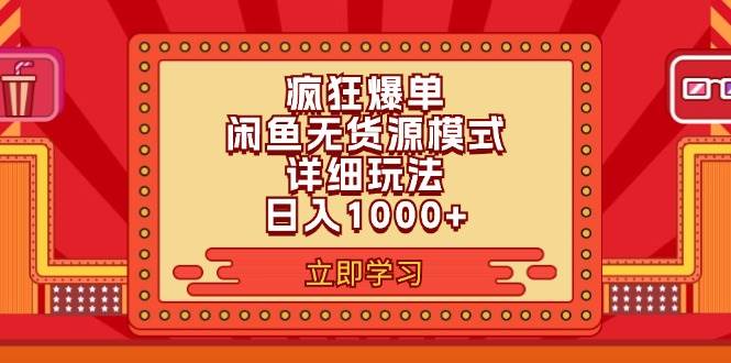 2024闲鱼疯狂爆单项目6.0最新玩法，日入1000+玩法分享汇创网-网创项目_汇创网_中创网_福缘网_冒泡网_资源整合平台汇创网