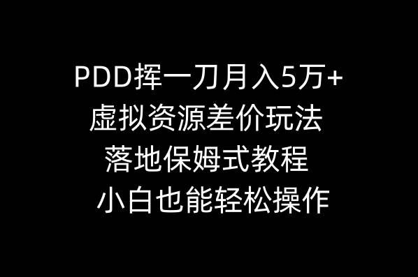（8849期）PDD挥一刀月入5万+，虚拟资源差价玩法，落地保姆式教程，小白也能轻松操作汇创网-网创项目_汇创网_中创网_福缘网_冒泡网_资源整合平台汇创网