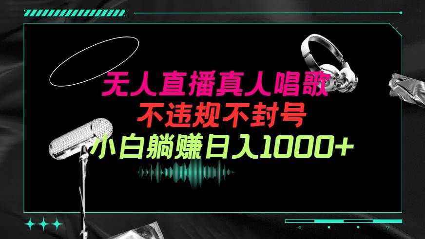 抖音24小时无人直播音乐，不违规，不封号纯撸音浪，小白实操当天日入1000+汇创网-网创项目_汇创网_中创网_福缘网_冒泡网_网创项目平台汇创网