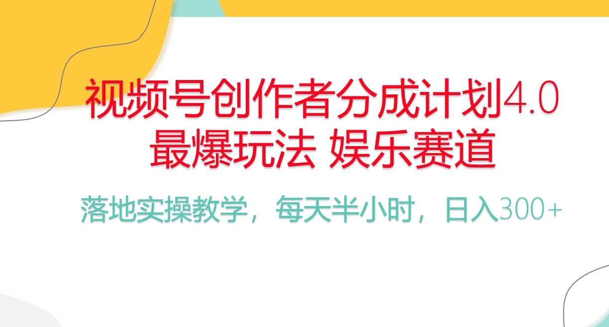 （10420期）频号分成计划，爆火娱乐赛道，每天半小时日入300+ 新手落地实操的项目汇创网-网创项目_汇创网_中创网_福缘网_冒泡网_网创项目平台汇创网