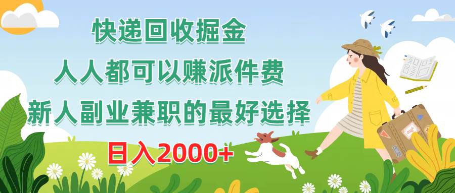 （10364期）快递回收掘金，人人都可以赚派件费，新人副业兼职的最好选择，日入2000+汇创网-网创项目_汇创网_中创网_福缘网_冒泡网_资源整合平台汇创网