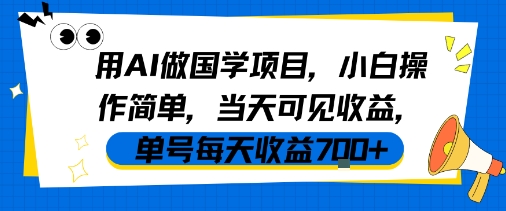 用AI做国学项目，小白操作简单，当天可见收益，单号每天收益7张汇创网-网创项目_汇创网_中创网_福缘网_冒泡网_资源整合平台汇创网