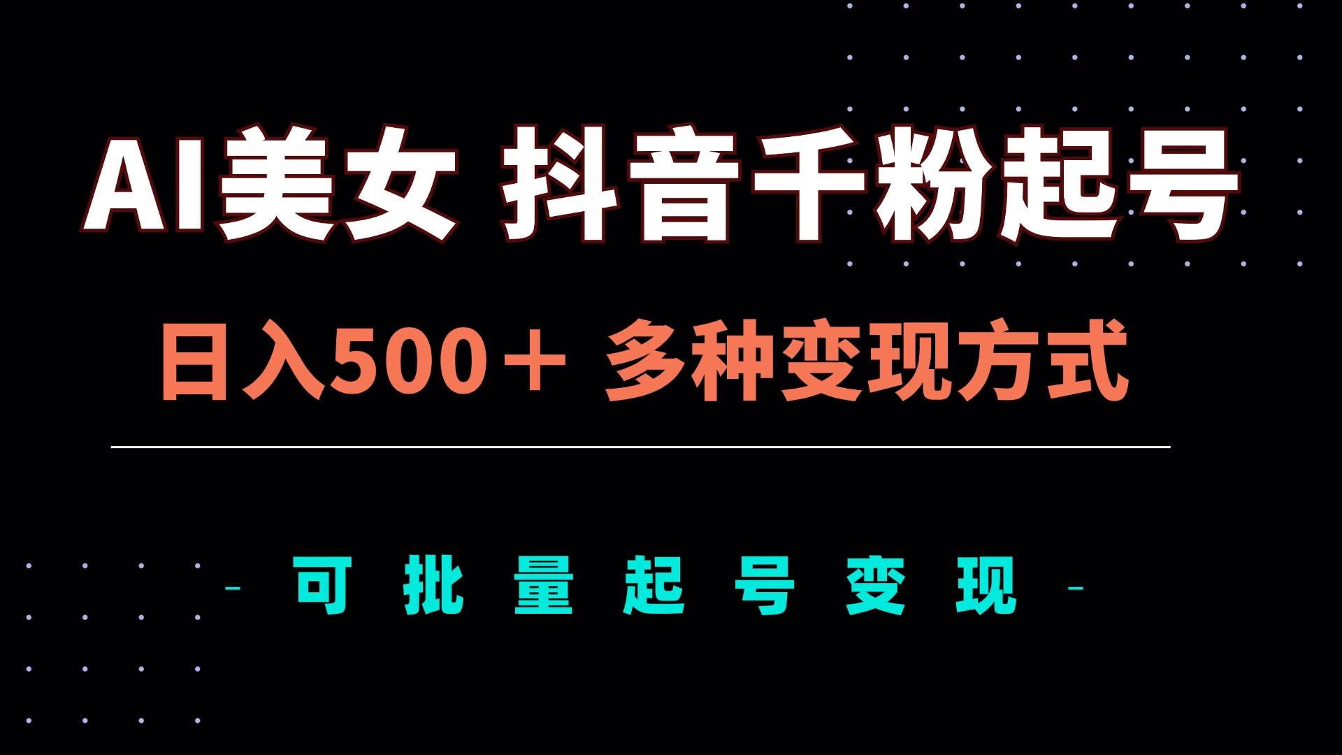 （13338期）AI美女抖音千粉起号玩法，日入500＋，多种变现方式，可批量矩阵起号出售汇创网-网创项目_汇创网_中创网_福缘网_冒泡网_资源整合平台汇创网