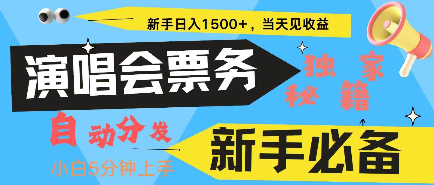 新手3天获利8000+ 普通人轻松学会， 从零教你做演唱会， 高额信息差项目汇创网-网创项目_汇创网_中创网_福缘网_冒泡网_资源整合平台汇创网