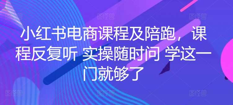 小红书电商课程及陪跑，课程反复听 实操随时问 学这一门就够了汇创网-网创项目_汇创网_中创网_福缘网_冒泡网_资源整合平台汇创网