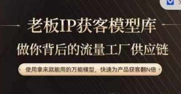老板IP流量供应链，动作越少，账号越好，使用拿来就能用的万能模型，快速为产品获客翻N倍汇创网-网创项目_汇创网_中创网_福缘网_冒泡网_网创项目平台汇创网