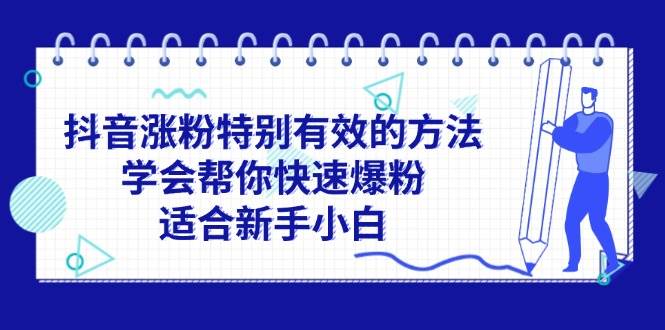 抖音涨粉特别有效的方法，学会帮你快速爆粉，适合新手小白汇创网-网创项目_汇创网_中创网_福缘网_冒泡网_资源整合平台汇创网
