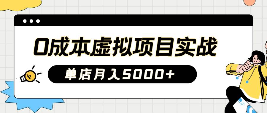 2025淘宝虚拟项目实操指南：0成本开店，新手单店月入5000+【5节系列课程】汇创网-网创项目_汇创网_中创网_福缘网_冒泡网_资源整合平台汇创网