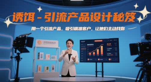 诱饵-引流产品设计秘笈，用一个引流产品，吸引精准客户，让他们主动找你汇创网-网创项目_汇创网_中创网_福缘网_冒泡网_网创项目平台汇创网