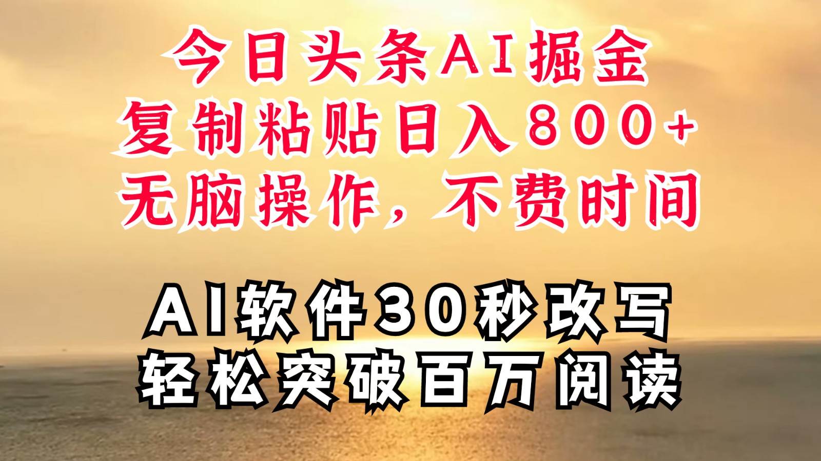 今日头条AI掘金，软件一件写文复制粘贴无脑操作，利用碎片化时间也能做到日入四位数汇创网-网创项目_汇创网_中创网_福缘网_冒泡网_资源整合平台汇创网