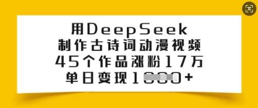 用DeepSeek制作古诗词动漫视频，45个作品涨粉17万，单日变现多张汇创网-网创项目_汇创网_中创网_福缘网_冒泡网_网创项目平台汇创网