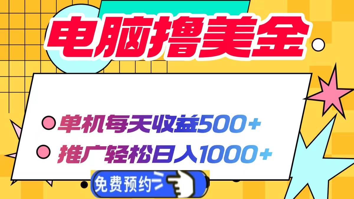 （13904期）电脑撸美金项目，单机每天收益500+，推广轻松日入1000+汇创网-网创项目_汇创网_中创网_福缘网_冒泡网_网创项目平台汇创网